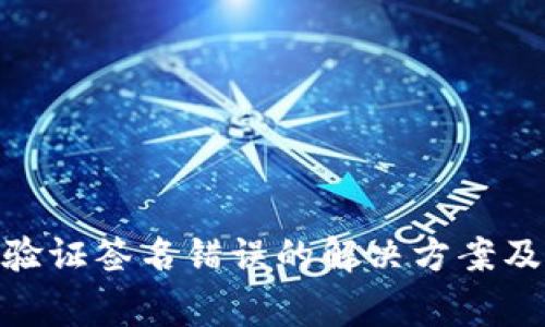 TokenIM验证签名错误的解决方案及常见问答