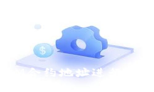 如何通过TokenIM合约地址进行安全转账：全面指南