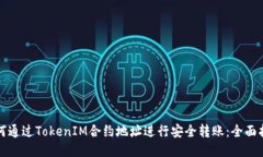 如何通过TokenIM合约地址进行安全转账:全面指南