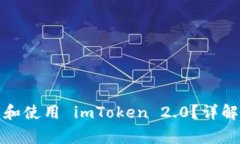 如何在中国下载和使用 imToken 2.0?详解步骤与注