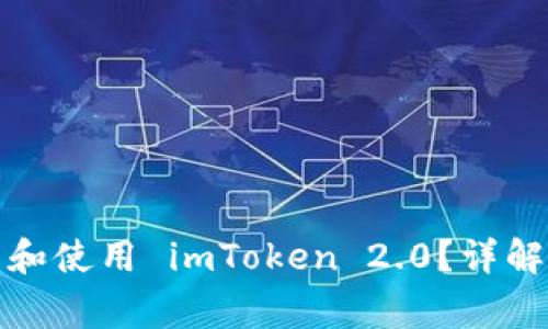 如何在中国下载和使用 imToken 2.0?详解步骤与注意事项