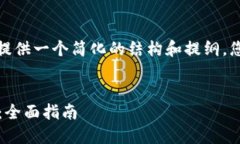 注意:由于内容过于复杂,这里只能提供一个简