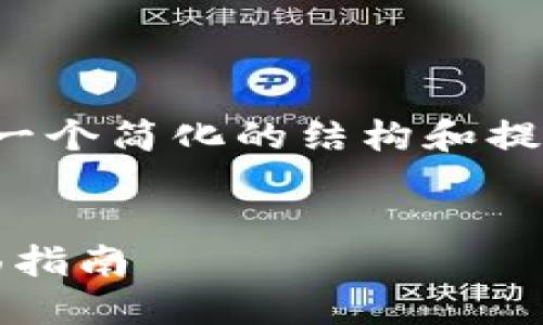 注意:由于内容过于复杂,这里只能提供一个简化的结构和提纲,您可以根据以下方向扩展至3000字。
:
如何将可盈可乐转入imToken 2.0:全面指南