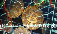 如何通过Tokenim平台购买狗狗币:完整指南