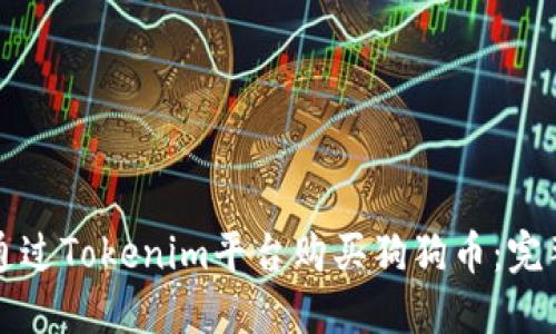 如何通过Tokenim平台购买狗狗币:完整指南