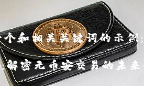 下面是一个和相关关键词的示例:
Tokenim:解密无币安交易的未来金融生态