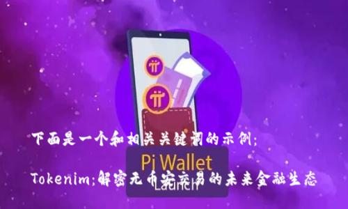 下面是一个和相关关键词的示例:
Tokenim:解密无币安交易的未来金融生态