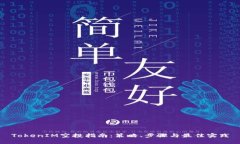 TokenIM空投指南:策略、步骤与最佳实践