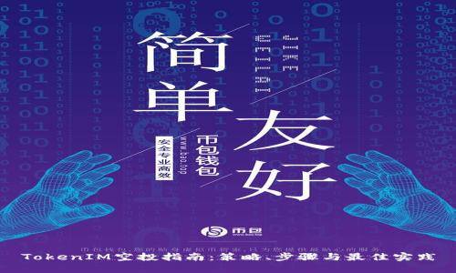 TokenIM空投指南:策略、步骤与最佳实践