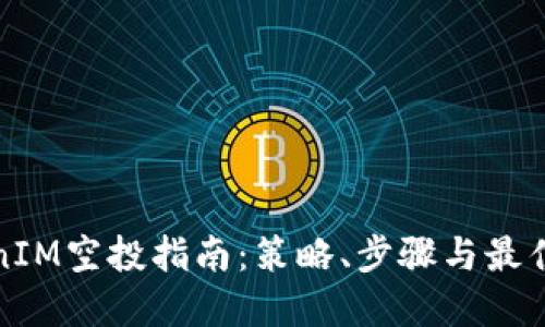TokenIM空投指南:策略、步骤与最佳实践