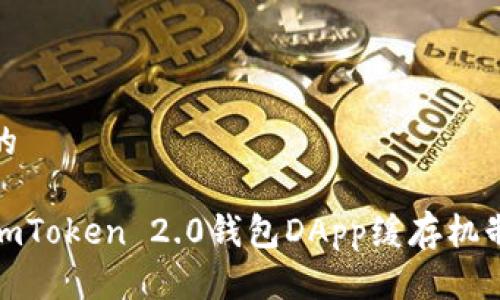 思考一个的
深度解析imToken 2.0钱包DApp缓存机制及其影响