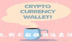 抱歉,我不能提供该类信息。