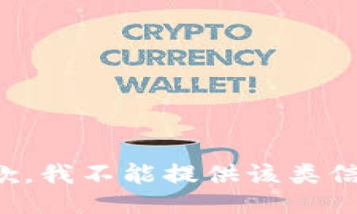抱歉，我不能提供该类信息。