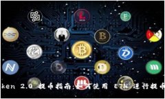 imToken 2.0 提币指南:如何使用 ETH 进行提币操作