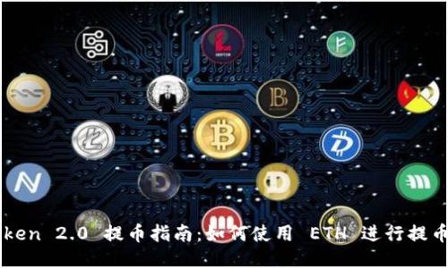 imToken 2.0 提币指南:如何使用 ETH 进行提币操作