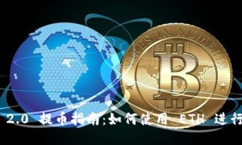 imToken 2.0 提币指南:如何使用 ETH 进行提币操作