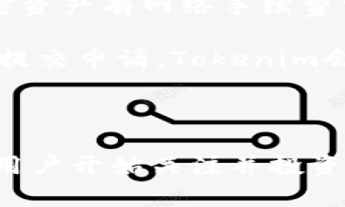 Tokenim申请教程：一步步教你如何成功申请Tokenim账号
Tokenim, Tokenim申请, 加密货币, 区块链技术/guanjianci

引言
Tokenim是一个基于区块链技术的创新平台，为用户提供多种数字资产管理和交易的功能。随着加密货币的日益普及，越来越多的人希望能够参与其中，而Tokenim则成为一个理想的选择。在本教程中，我们将详细介绍如何申请Tokenim账号，确保你能够顺利进行数字货币的交易和管理。

第一步：访问Tokenim的官网
首先，你需要访问Tokenim的官方网站。你可以通过搜索引擎输入“Tokenim官网”来找到访问链接。官网上将提供关于平台的详细信息，包括支持的数字货币、交易费、平台的安全性等。在你决定申请之前，建议你仔细阅读这些信息，以便对Tokenim有更深入的了解。

第二步：点击注册按钮
在Tokenim官网的首页，通常会有一个明显的“注册”或“创建账户”的按钮。点击这个按钮后，你将被引导至注册页面。在这里，你需要填写一些基本信息，例如：邮箱地址、用户名和密码。

第三步：填写申请表
在注册表中，你需要提供所要求的个人信息，包括你的真实姓名、联系电话、以及你所在的国家或地区。确保所有信息准确无误，因为后续的身份验证会依赖这些信息。

第四步：验证邮箱
提交注册申请后，系统会向你提供的邮箱发送一封验证邮件。打开邮箱，找到Tokenim发送的邮件，点击邮件内的验证链接。这一步骤是为了确认你的邮箱地址有效，确保所有的通讯都是通过你所提供的邮箱进行。

第五步：身份验证
许多数字资产平台都需要用户进行身份验证以防止欺诈行为。Tokenim也不例外。在完成邮箱验证后，你需要上传一些身份证明文件，例如身份证或护照的扫描件。根据不同国家的法律法规，Tokenim可能会要求提供额外的文件，例如居住证明。

第六步：设置安全性
身份验证通过后，你会被要求设置安全性措施，例如启用两步验证。这是为了确保只有你能够访问你的账号，进一步提高账号的安全性。可以使用手机应用，例如Google Authenticator，来生成临时验证码。

第七步：完成注册
经过上述所有步骤后，你的Tokenim账号就成功创建了！登录后，你可以开始进行数字资产的交易、管理和投资。请花一些时间熟悉平台的使用界面，了解不同的功能和选项。

常见问题解答

问题一：如何提高Tokenim账号的安全性？
在当今的数字时代，账户安全至关重要，尤其是涉及加密货币的交易。Tokenim提供了一系列安全选项，用户可以通过以下几种方式来提高账户的安全性：

首先，启用两步验证是非常必要的。通过手机应用生成的验证码加上你的密码，可以大大降低账户被盗用的风险。其次，建议你使用复杂的密码，并定期更改密码，避免使用日常生活中容易被猜测的密码，比如生日、电话号码等。你还可以考虑使用密码管理工具来帮助管理多个复杂的密码。

此外，随时关注你账户的登录活动，如果发现任何可疑的登录行为，及时更改密码并联系Tokenim的客服。同时，确保你使用的设备是安全的，定期检查设备的安全设置和更新防病毒软件。

最后，牢记不要随意分享你的账户信息，包括密码和验证码，对任何索要你个人信息的链外请求保持警惕，以避免网络钓鱼攻击。遵循这些安全措施，可以大大降低你Tokenim账户被攻击的风险。

问题二：Tokenim支持哪些交易方式？
Tokenim提供多种交易方式，用户可以在平台上进行不同类型的交易。首先，最基础的方式是现货交易，用户可以在平台上直接购买或出售数字资产，如比特币、以太坊等。

其次，Tokenim还可能支持合约交易，允许用户通过杠杆进行更大规模的交易，以此获得更高的收益。合约交易模式通常适合那些有一定交易经验的投资者，因其风险较高。

此外，Tokenim还有可能提供自动化交易的平台，用户可以通过编写算法设定参数，利用程序来自动执行交易。这种方式可以提高交易的效率，但需要一定的编程知识。Tokenim可能还会提供批量交易的功能，让用户更方便地管理多个资产。

在交易过程中，请务必注意交易手续费，因为不同的交易方式对应的费用可能会有所不同。此外，了解市场行情、掌握交易技巧也是非常重要的，建议用户在真正进行大额交易前，可以先做些模拟交易，以便提高自己的交易策略。

问题三：Tokenim支持哪些加密货币？
Tokenim致力于成为一个多元化的数字资产交易平台，因此支持多个主要的加密货币。通常情况下，Tokenim会支持比特币、以太坊、莱特币等市场上的主流货币。这些货币由于流动性强，用户可以在平台上迅速进行交易。

除了主流货币外，Tokenim还可能支持一些中小型的加密货币，给用户更多的投资机会。用户在选择产品时，应当仔细阅读每种货币的特点，了解它们的风险和潜在收益。

需要注意的是，不同的加密货币在Tokenim平台上的交易时间和手续费可能会有所不同，用户在交易前一定要查看相关信息。同时，建议用户实时关注市场动态，以便及时调整投资策略。

问题四：如何进行Tokenim的充值与提现？
充值和提现是使用Tokenim的关键环节，掌握这些功能可以让你的数字资产操作更加顺利。在Tokenim平台上进行充值，通常比较简单，用户只需登录到账户，找到“充值”选项，选择你想要充值的加密货币，并按照指示进行操作。

充值一般需要你将资金转入平台提供的地址，系统会在确认转账后，自动更新你的账户余额。充值通常情况下是没有手续费的，除非对应的加密资产有网络手续费需要支付。

提现的过程稍显复杂。许多加密货币平台都会对提现进行严格审查，以防止欺诈行为。在进行提现时，用户需要确认提现金额及提现地址，然后提交申请。Tokenim会对申请进行审核，审核通过后才会将资产转移到你指定的地址。审核时间可能从几分钟到24小时不等，具体取决于平台的工作量和内部流程。

最后，无论是充值还是提现，用户都要确保所填地址的准确性，以避免损失。同时，建议用户在提现时分批操作，尤其是大额提现，以降低风险。

本文为您提供了一系列关于Tokenim申请及使用的详细信息，希望能帮助您顺畅体验Tokenim平台。随着区块链技术的迅速发展，越来越多的用户开始关注并投资加密货币， Tokenim作为一个安全可靠的平台，将助您在数字资产交易中取得成功。