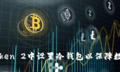 如何在imToken 2中设置冷钱包以保障数字资产安全