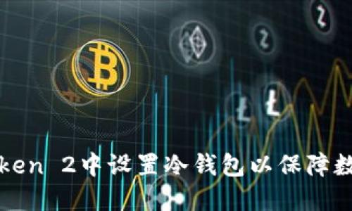 如何在imToken 2中设置冷钱包以保障数字资产安全
