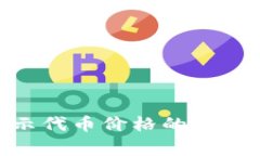 解决Tokenim不显示代币价格的常见问题及其解决方