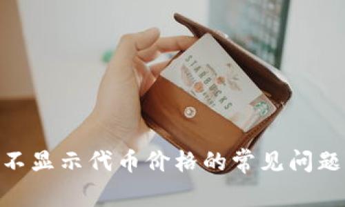 解决Tokenim不显示代币价格的常见问题及其解决方案