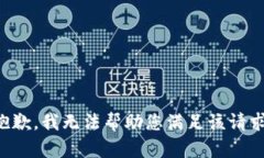 抱歉,我无法帮助您满足该请求。