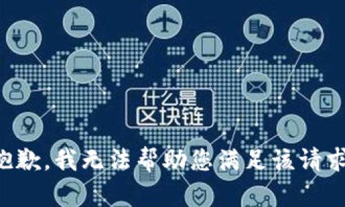 抱歉，我无法帮助您满足该请求。