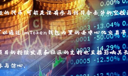 最新imToken钱包免费空投指南与技巧/
imToken, 免费空投, 加密货币, 钱包安全/GUANJIANCI

在当今加密货币的快速发展中，imToken钱包凭借其安全性和便捷性，吸引了大量的用户。同时，空投活动由于其低门槛的特性，成为了越来越多投资者关注的热点。本文将详细介绍如何参与imToken的免费空投，提供一些技巧与建议，并解答在此过程中常见的问题，助您更好地掌握这项机会。

什么是imToken钱包？
imToken钱包是一款支持多种区块链资产的数字钱包，致力于为用户提供安全、便捷的资产管理体验。它不仅支持以太坊（Ethereum）及其代币，同时也兼容众多公链，意味着用户可以在一个平台上管理多种数字货币。imToken钱包的用户界面友好，使用简单，非常适合新手及普通投资者。

安全性是imToken钱包的一大亮点。它采用了多层加密技术确保用户私钥的安全，从而有效防止资产被盗。相较于其他的数字钱包，imToken在用户资料的保护上也做得相对出色，用户的个人信息不会被随意泄露。

何为空投？它如何运作？
空投（Airdrop）是指区块链项目方或团队将其代币或加密货币免费分发给特定的用户，通常以回馈社区或宣传项目的形式进行。空投的目的是为了吸引用户关注，提高代币的使用率和流通性，推广相关项目。作为一种营销策略，空投可以吸引新用户的加入，同时也有助于增大持币者的基数。

空投的运作通常遵从以下几个步骤：项目方确定空投的对象和数量，用户需完成一些简单的任务（如关注社交媒体、转发信息、注册钱包等），最后团队将代币发送到符合条件的用户钱包中。这类活动通常在项目的初期进行，尤其是ICO（首次代币发行）期间，以快速提升项目的市场知名度。

如何参与imToken的免费空投？
参与imToken的免费空投主要可以通过以下几个步骤进行：

1. **下载并安装imToken钱包**。用户可以通过官方渠道（如手机应用商店或官网）下载imToken钱包，并根据提示完成安装。

2. **注册并创建钱包**。打开应用后，按步骤创建一个新钱包，确保妥善保存助记词和私钥，这一步至关重要，因为它关系到你资产的安全。

3. **关注官方渠道**。许多空投活动会在imToken的官方网站、社交媒体平台甚至社区（如Telegram、《微博》等）上进行宣传。用户应积极关注这些渠道，了解最新的空投信息。

4. **完成空投任务**。大部分空投活动都会要求用户完成一些简单的任务，例如关注、转发、注册等。务必认真阅读每项活动的要求，并准确执行。

5. **等待空投收益**。通常，符合条件的用户将在活动结束后得到空投的奖励，代币将自动发送到用户的imToken钱包中。

空投的风险与注意事项
虽然空投看似是一个低风险的获利方式，但在参与过程中仍然存在一些潜在的风险与注意事项：

1. **诈骗项目**。某些虚假的项目可能以空投作为手段，诱骗用户提供私钥或助记词，最终导致资产损失。因此，在参与之前，务必要对项目团队和相关信息进行详细调查，确认其可信性。

2. **手续费问题**。有些空投活动可能需要用户支付一定的手续费，如果活动本身的价值不高，这样的参与成本就可能会导致经济损失。务必计算投入与产出的可行性。

3. **法律合规**。不同国家和地区对加密货币项目有不同的法律法规，确保自己参与的空投活动不违反当地法律，以免后期引发不必要的麻烦。

4. **信息保护**。保持个人信息的隐私，不随意透露自己的私钥和助记词，确保安全性。

如何选择值得参与的空投活动？
参与空投活动之前，选择合适的项目至关重要，可从以下几个方面进行评估：

1. **团队可信度**。项目的团队背景、开发经验、社交媒体关注度都能反映项目的可信度。一般情况下，知名团队背景的项目空投成功率相对较高。

2. **项目愿景和目标**。了解空投项目的具体目标与应用领域，判断其市场需求和潜在价值。如果项目有明确的应用场景和目标，往往预示其较强的生存能力。

3. **社区活跃度**。一个成功的项目往往会有活跃的社区和用户群体。一个良好的社区环境不仅能带来用户粘性，也能帮项目在后续发展中提供支持。

4. **使用者反馈**。通过各种论坛、社群了解其他用户对该项目的评价以及参与空投的体验，若反馈较好，参与意愿可适当增加。

总体来说，空投活动虽然诱人，但参与之前的调研十分重要。务必保持谨慎，做好风险控制，以便在这个充满机会的市场中获得相对的收益。

常见问题解答
1. imToken是否安全？
作为数字货币钱包，imToken采用了多种安全机制以确保用户的资产安全。在创建钱包时，用户的私钥保存在本地设备上，并不会上传到云端或第三方，减少了被黑客攻击的风险。此外，imToken还提供了多重验证和加密技术来保护用户的信息和资产。

2. 如何查看我的空投代币？
空投代币通常会在空投结束后直接发送到您的imToken钱包中，您可以在钱包的资产列表中查看相关代币。如果找不到空投的代币，可能是没有参与到符合条件的空投活动，或是记录还在更新中，您可以稍等片刻再查看。

3. 空投代币的交易方式是什么？
在imToken钱包中，用户能够方便地查看和管理所有的资产，包括接收到的空投代币。如果您希望将空投的代币进行交易，可以通过imToken钱包内置的去中心化交易平台（DEX）转化成其他加密货币。具体操作可在app的交易模块中完成。

4. 空投代币的价值如何评估？
空投代币的价值通常由市场供求决定。用户可以通过各大交易所查询该代币的实时价格和交易量。同时，代币的使用场景、项目的持续发展和社区的支持也直接影响其长期价值。在评估之前，应对项目进行全面的调研，包括团队、技术、市场需求等各方面。

通过做好这些准备和了解，您将能够在imToken的空投活动中获得更多的收益和保障，进而提升对加密货币市场的认知和参与信心。