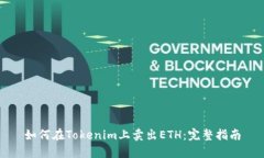 如何在Tokenim上卖出ETH:完整指南