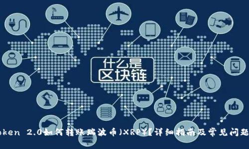 imToken 2.0如何转账瑞波币(XRP)?详细指南及常见问题解析