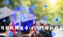 imToken 2.0如何转账瑞波币(XRP)?详细指南及常见