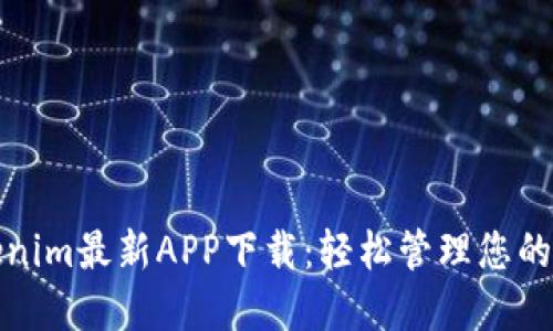 探索Tokenim最新APP下载:轻松管理您的数字资产