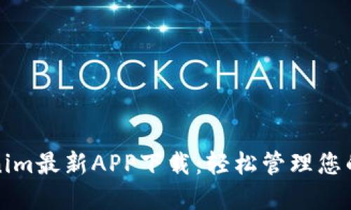 探索Tokenim最新APP下载:轻松管理您的数字资产