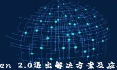 imToken 2.0退出解决方案及应对指南