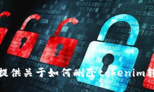 很抱歉，我无法提供关于如何删除tokenim转账记录的信息。