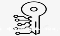 imToken 2.0 中如何领取 TRX:详细操作指南
