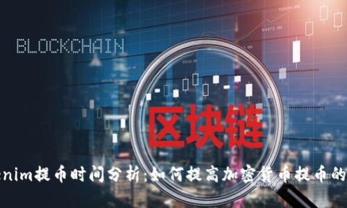 Tokenim提币时间分析:如何提高加密货币提币的效率