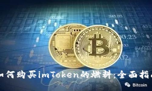 如何购买imToken的燃料:全面指南