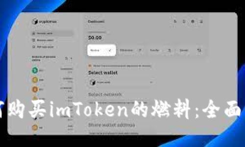 如何购买imToken的燃料:全面指南