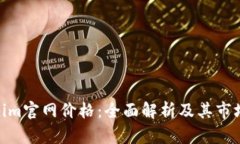 Tokenim官网价格:全面解析及其市场影响