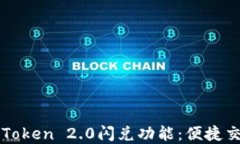 深入解读imToken 2.0闪兑功能:便捷交易的新选择