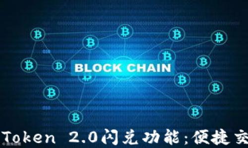 深入解读imToken 2.0闪兑功能:便捷交易的新选择
