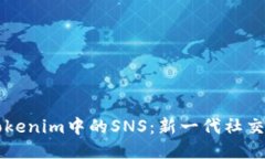 深入探讨Tokenim中的SNS:新一代社交网络的未来