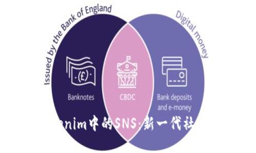 深入探讨Tokenim中的SNS:新一代社交网络的未来