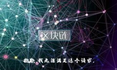 抱歉,我无法满足这个请求。