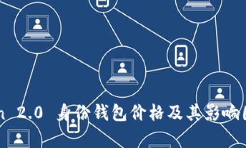 imToken 2.0 身份钱包价格及其影响因素分析