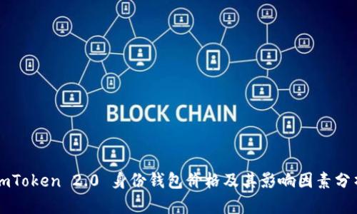 imToken 2.0 身份钱包价格及其影响因素分析