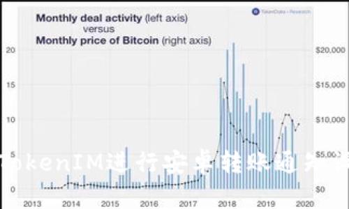 如何通过TokenIM进行安卓转账通知设置与管理