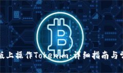 如何在电脑版上操作Tokenim:详细指南与常见问题