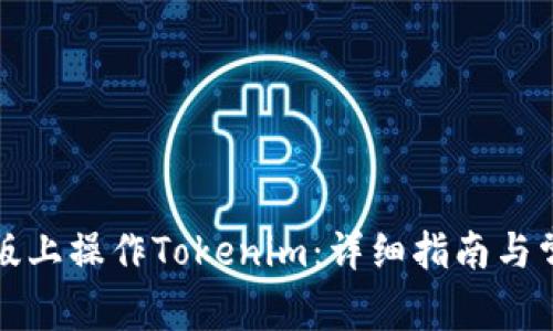 如何在电脑版上操作Tokenim:详细指南与常见问题解析